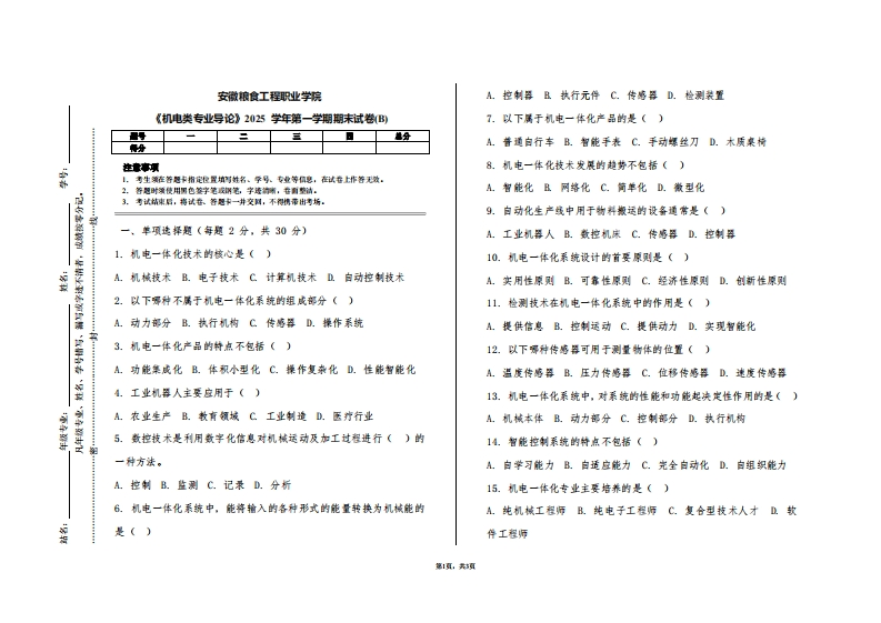 安徽粮食工程职业学院《机电类专业导论》2025学年第一学期期末试卷(B)