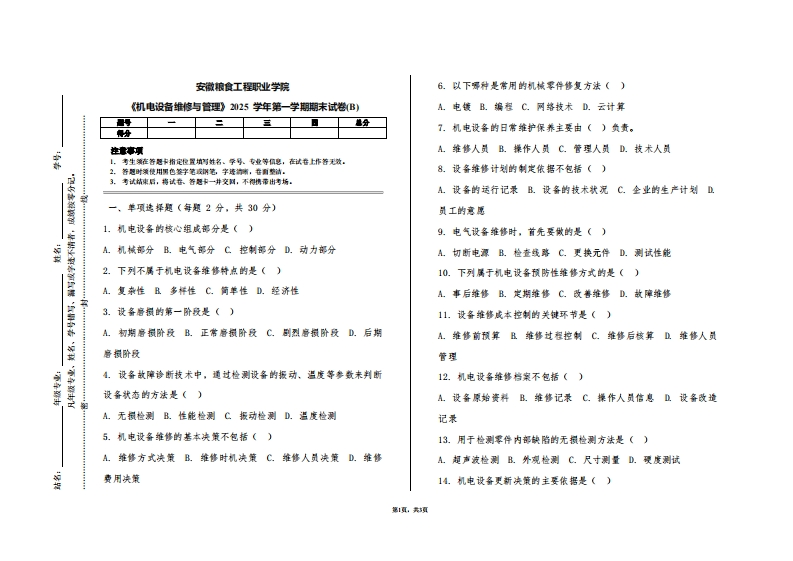 安徽粮食工程职业学院《机电设备维修与管理》2025学年第一学期期末试卷(B)
