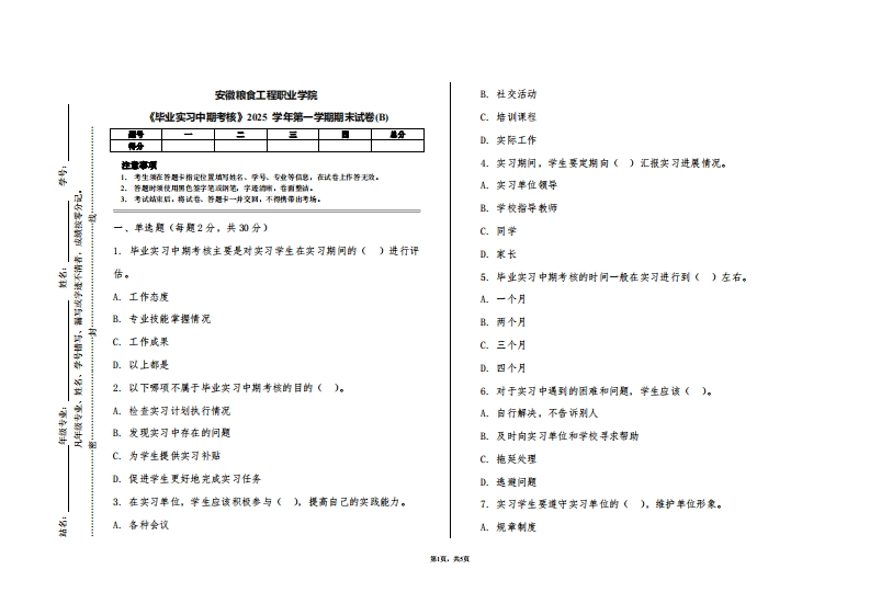 安徽粮食工程职业学院《毕业实习中期考核》2025学年第一学期期末试卷(B)