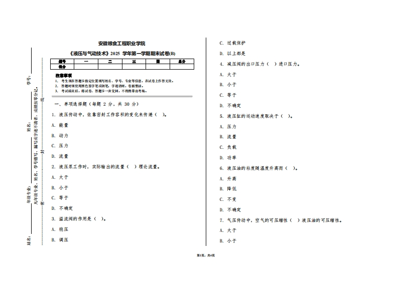 安徽粮食工程职业学院《液压与气动技术》2025学年第一学期期末试卷(B)
