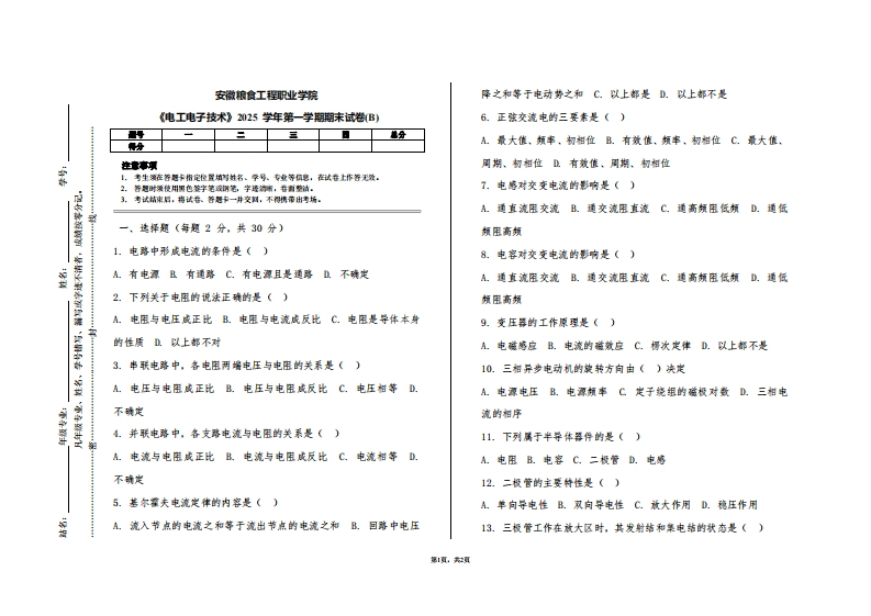 安徽粮食工程职业学院《电工电子技术》2025学年第一学期期末试卷(B)