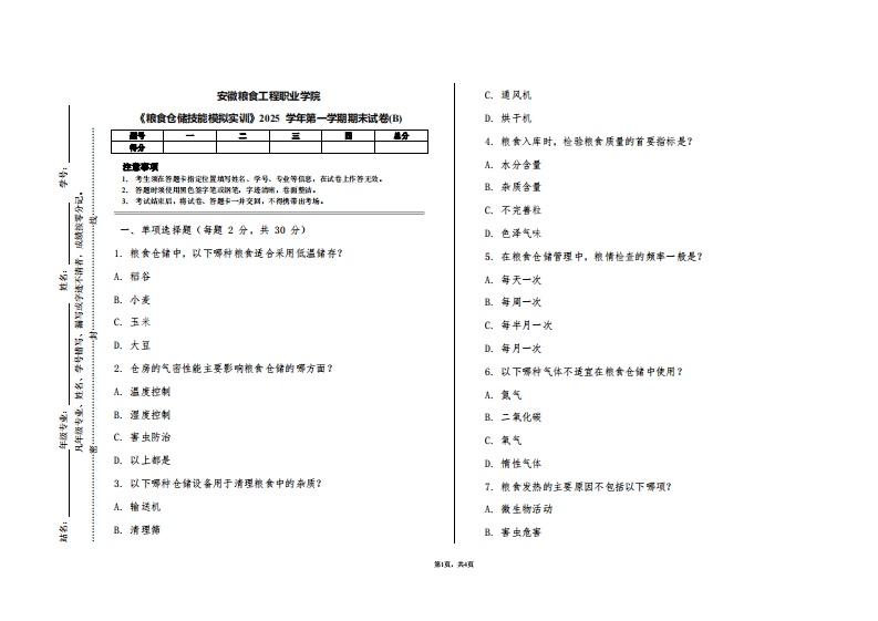 安徽粮食工程职业学院《粮食仓储技能模拟实训》2025学年第一学期期末试卷(B)