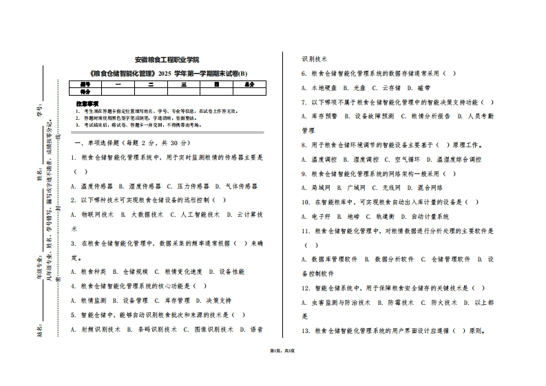 安徽粮食工程职业学院《粮食仓储智能化管理》2025学年第一学期期末试卷(B)