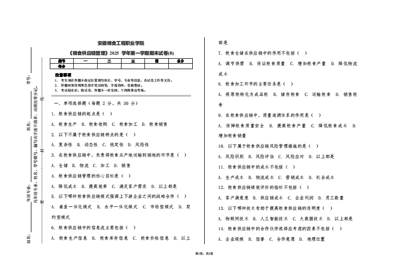 安徽粮食工程职业学院《粮食供应链管理》2025学年第一学期期末试卷(B)