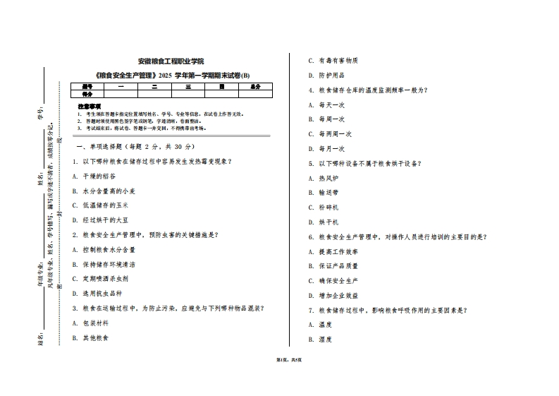 安徽粮食工程职业学院《粮食安全生产管理》2025学年第一学期期末试卷(B)