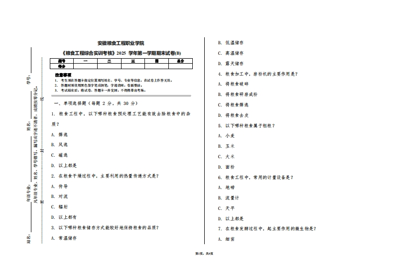 安徽粮食工程职业学院《粮食工程综合实训考核》2025学年第一学期期末试卷(B)