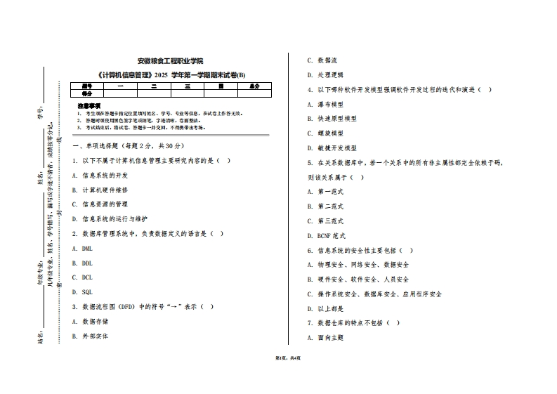 安徽粮食工程职业学院《计算机信息管理》2025学年第一学期期末试卷(B)
