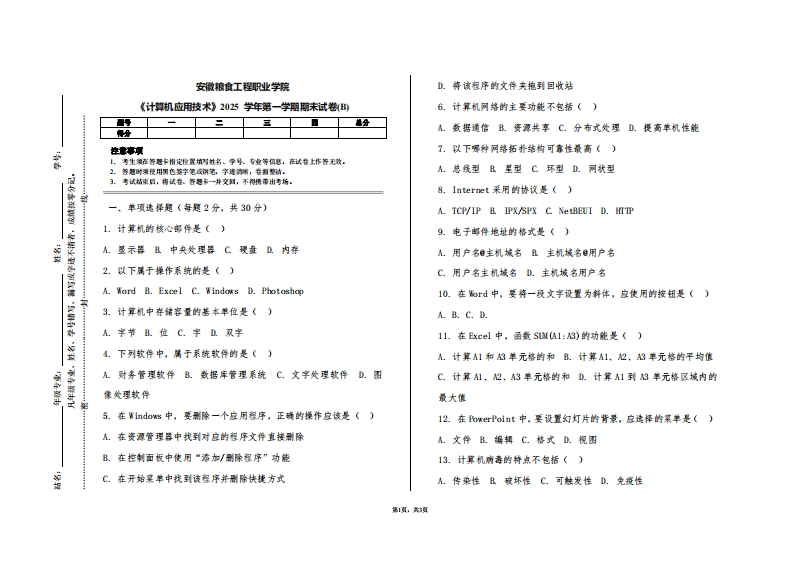 安徽粮食工程职业学院《计算机应用技术》2025学年第一学期期末试卷(B)