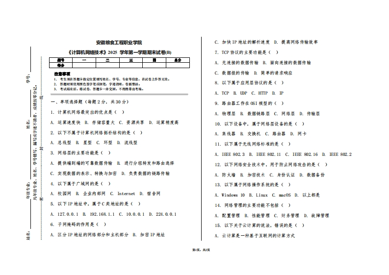 安徽粮食工程职业学院《计算机网络技术》2025学年第一学期期末试卷(B)