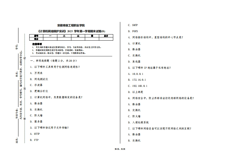 安徽粮食工程职业学院《计算机网络维护实训》2025学年第一学期期末试卷(B)