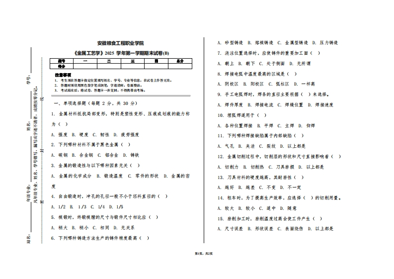 安徽粮食工程职业学院《金属工艺学》2025学年第一学期期末试卷(B)