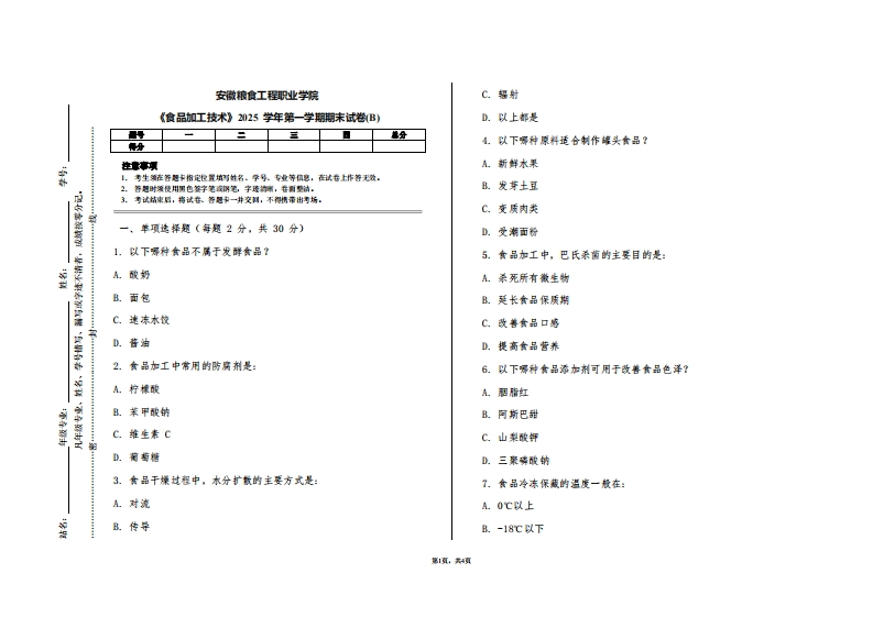 安徽粮食工程职业学院《食品加工技术》2025学年第一学期期末试卷(B)