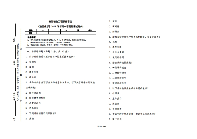 安徽粮食工程职业学院《食品化学》2025学年第一学期期末试卷(B)
