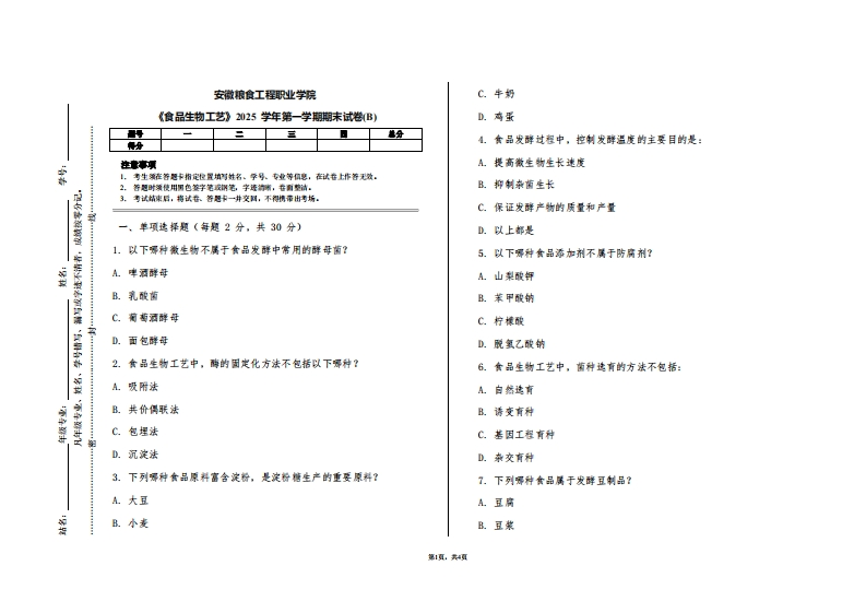 安徽粮食工程职业学院《食品生物工艺》2025学年第一学期期末试卷(B)