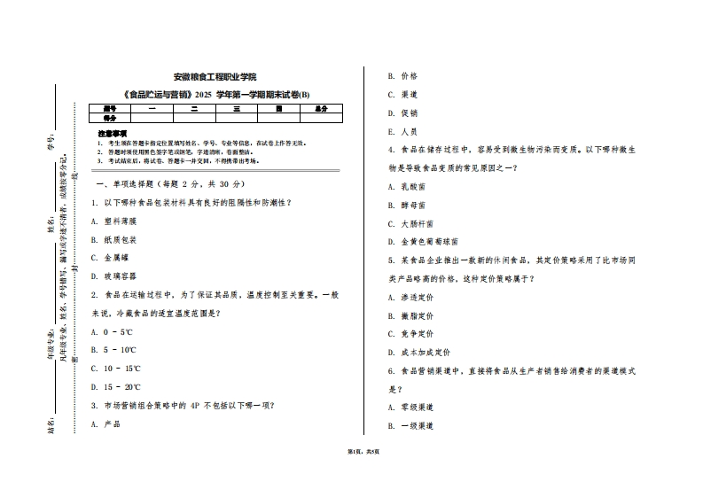 安徽粮食工程职业学院《食品贮运与营销》2025学年第一学期期末试卷(B)