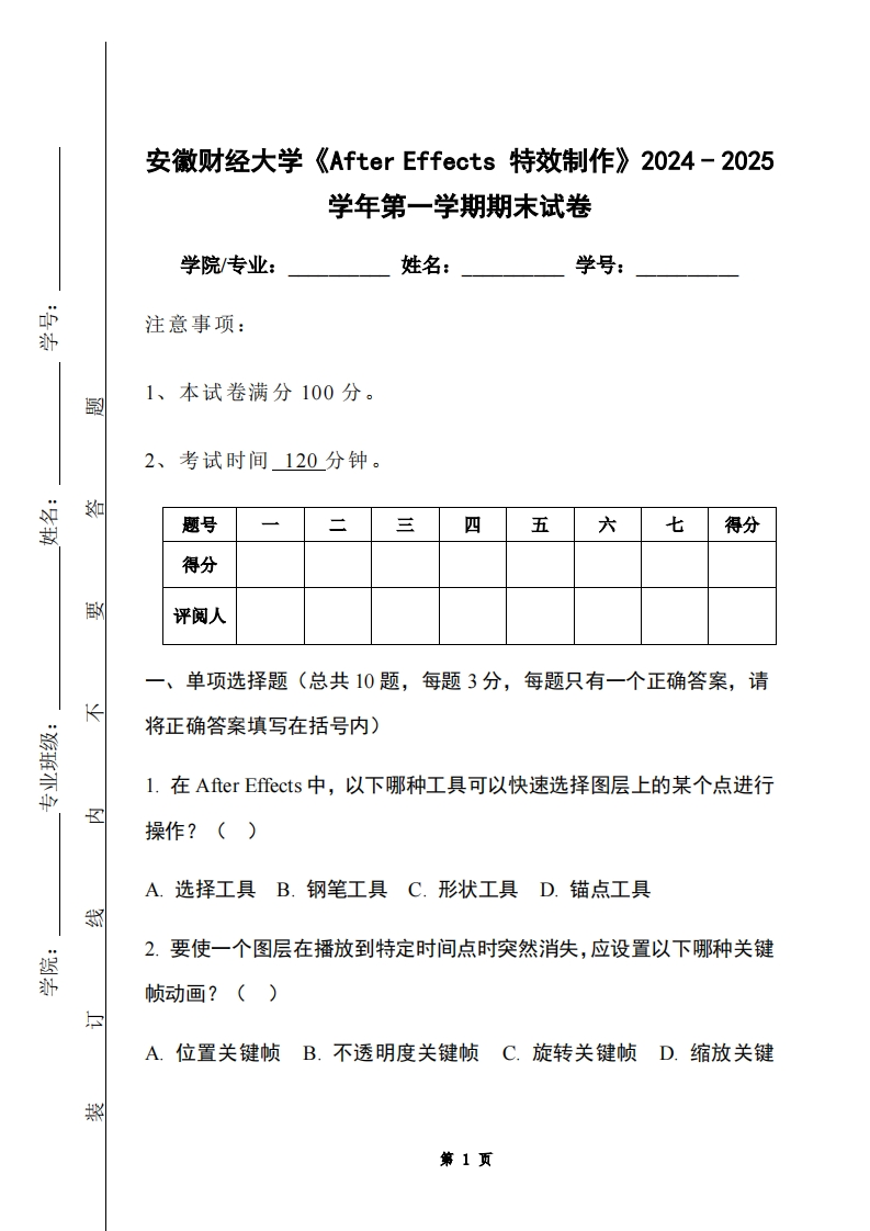 安徽财经大学《AfterEffects特效制作》2024-2025学年第一学期期末试卷