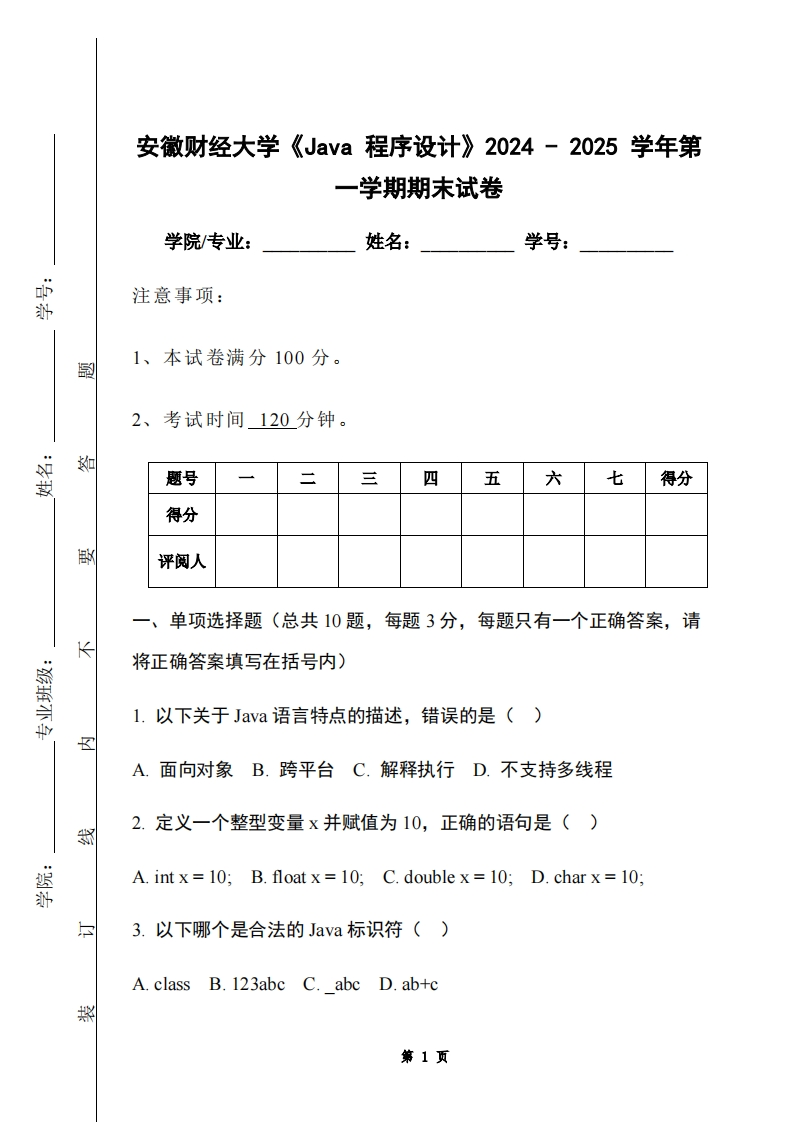 安徽财经大学《Java程序设计》2024-2025学年第一学期期末试卷