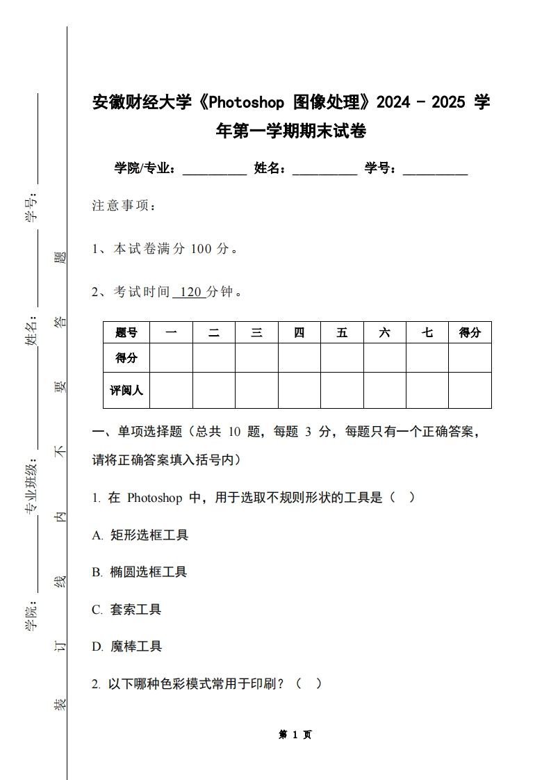 安徽财经大学《Photoshop图像处理》2024-2025学年第一学期期末试卷