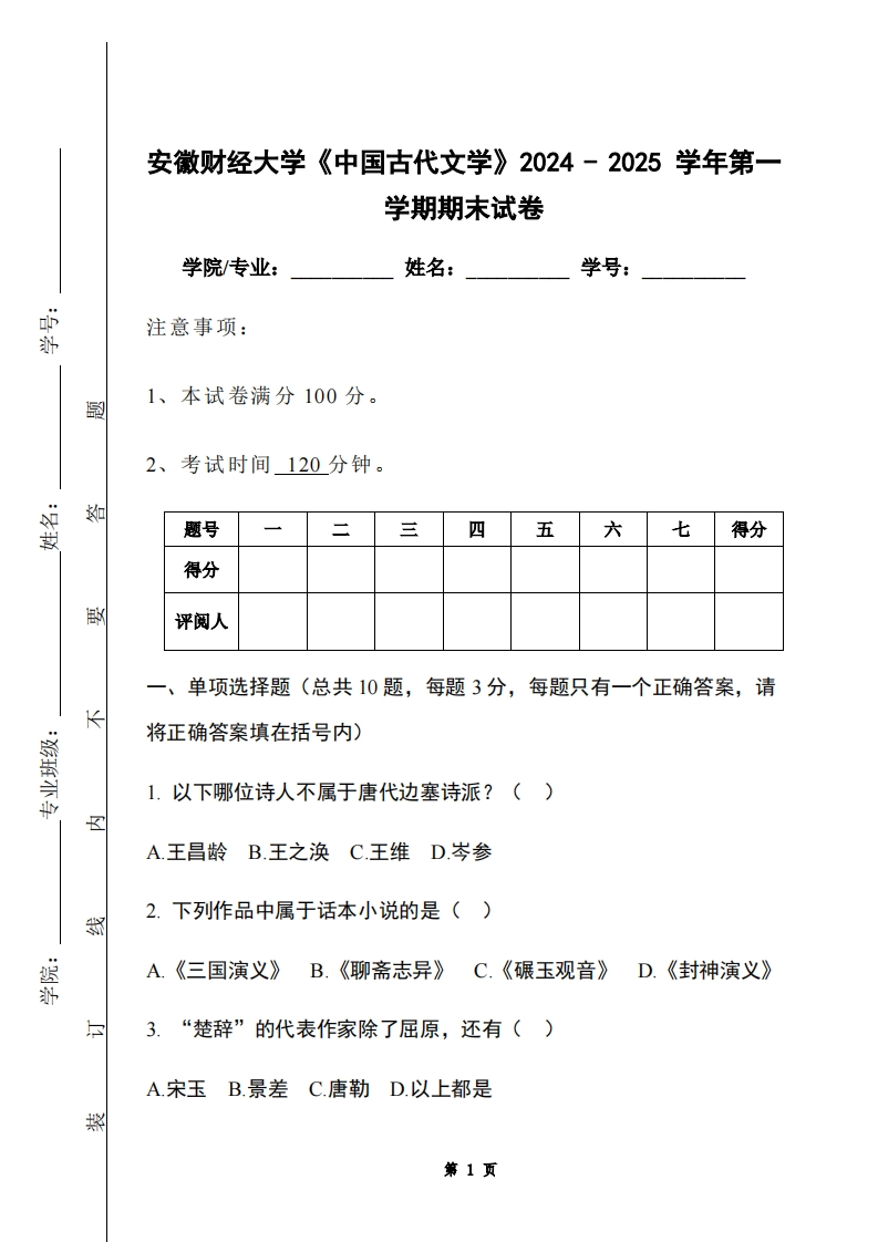 安徽财经大学《中国古代文学》2024-2025学年第一学期期末试卷