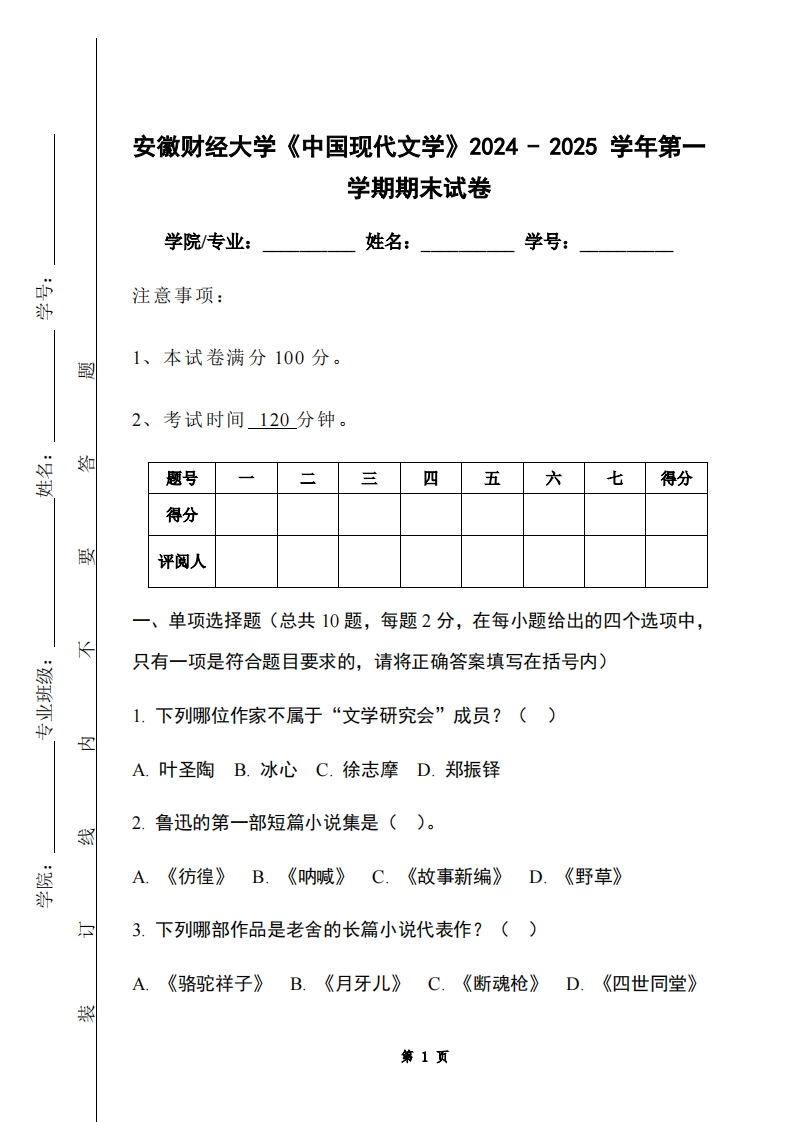 安徽财经大学《中国现代文学》2024-2025学年第一学期期末试卷