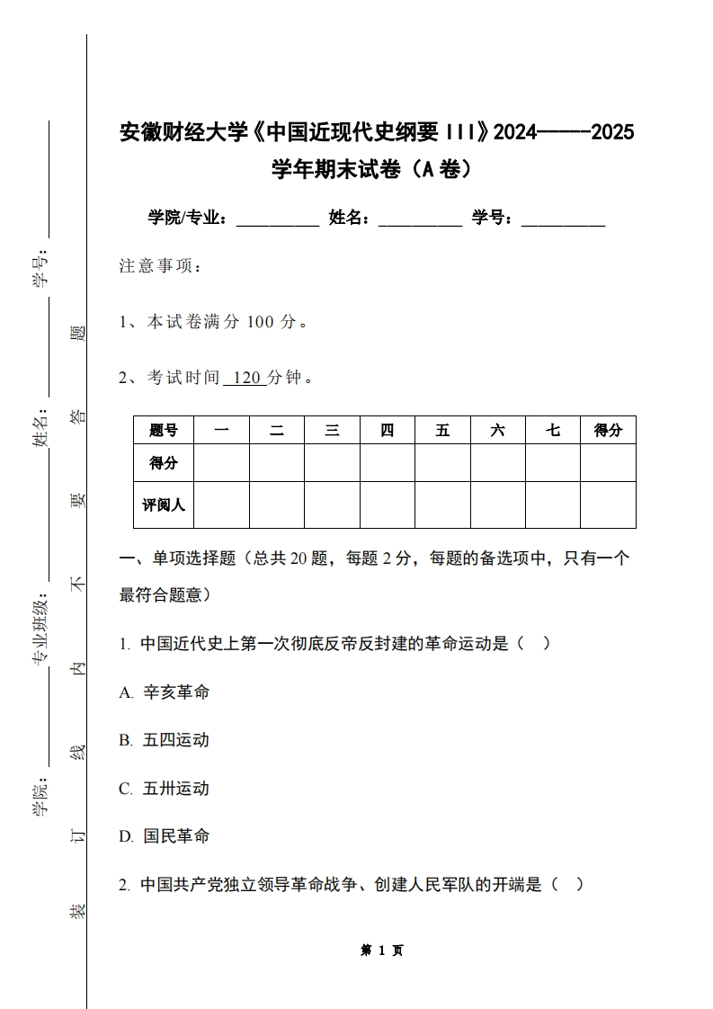 安徽财经大学《中国近现代史纲要III》2024-----2025学年期末试卷（A卷）