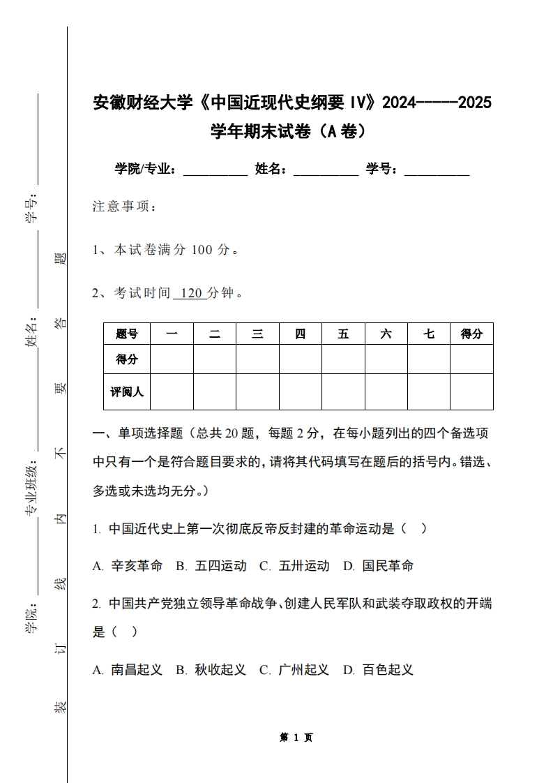 安徽财经大学《中国近现代史纲要IV》2024-----2025学年期末试卷（A卷）