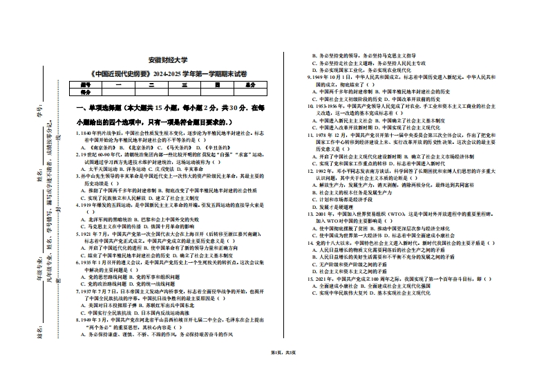 安徽财经大学《中国近现代史纲要》2024-2025学年第一学期期末试卷