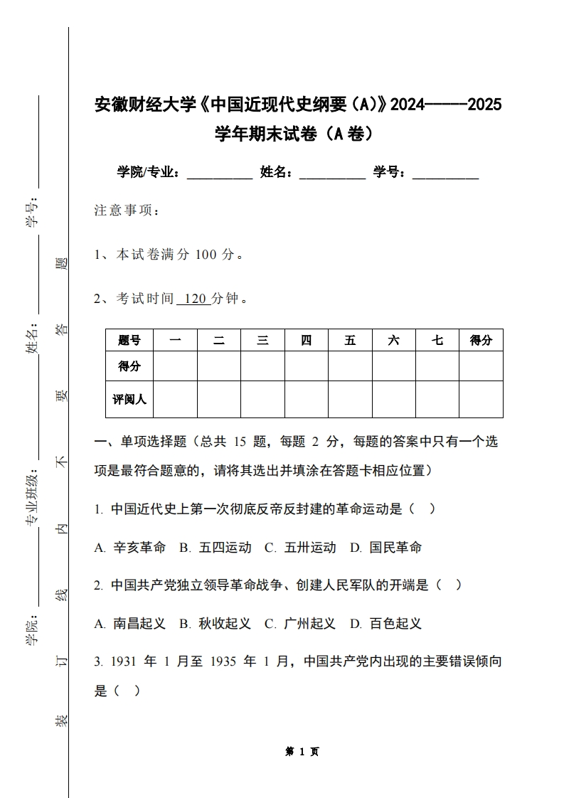 安徽财经大学《中国近现代史纲要（A）》2024-----2025学年期末试卷（A卷）-学习资源网 - 学习助手专注分享优质学习资源