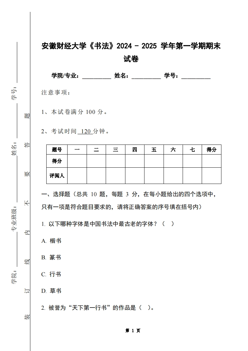 安徽财经大学《书法》2024-2025学年第一学期期末试卷