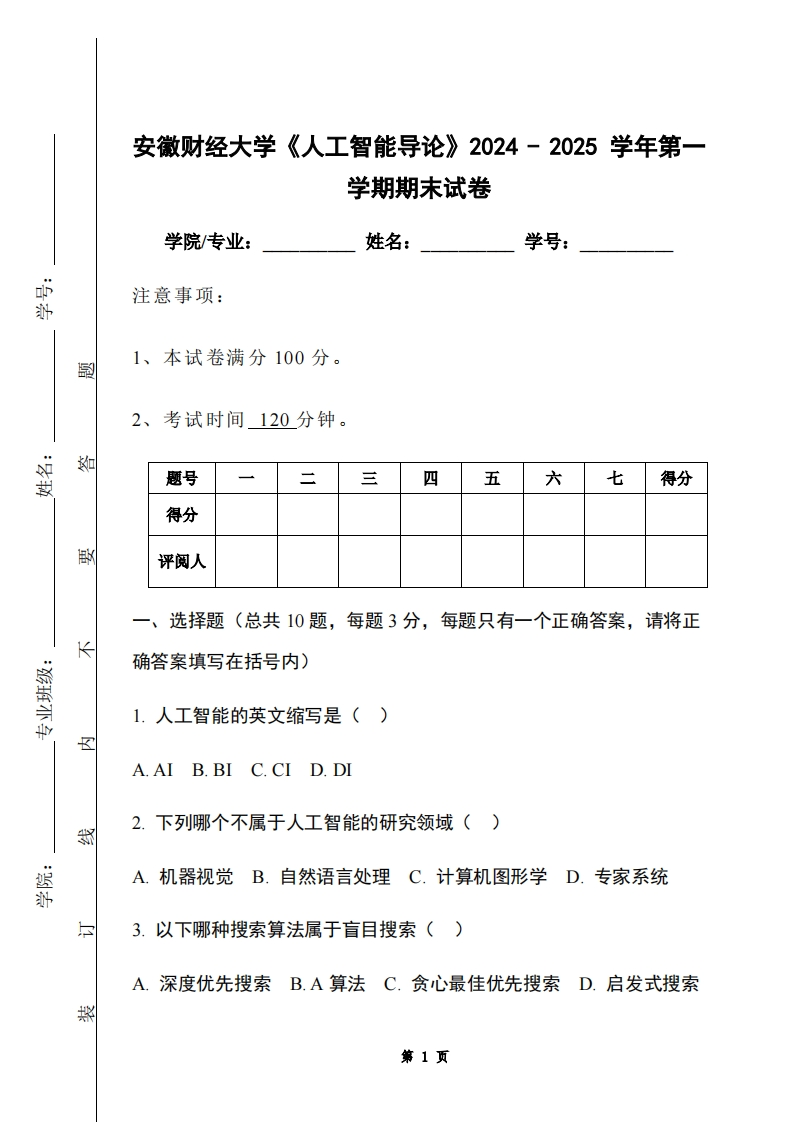 安徽财经大学《人工智能导论》2024-2025学年第一学期期末试卷