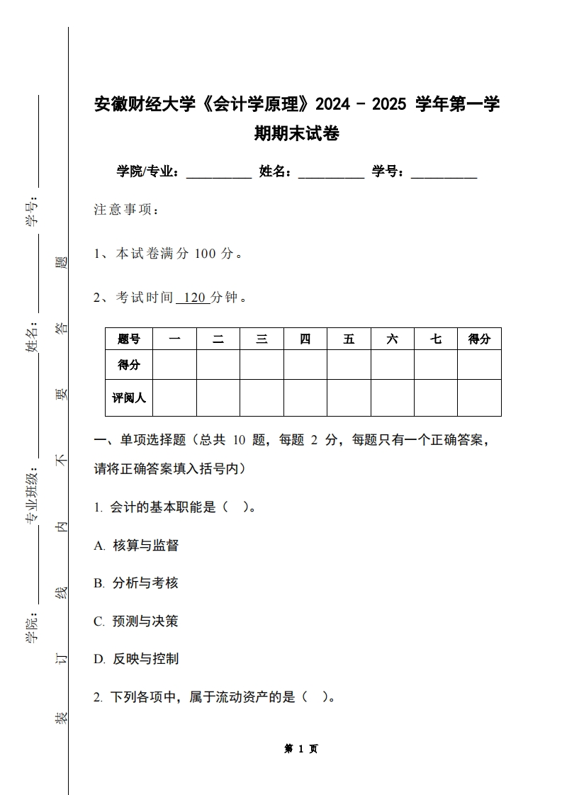 安徽财经大学《会计学原理》2024-2025学年第一学期期末试卷