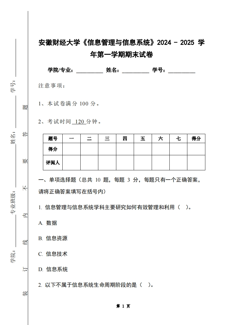 安徽财经大学《信息管理与信息系统》2024-2025学年第一学期期末试卷