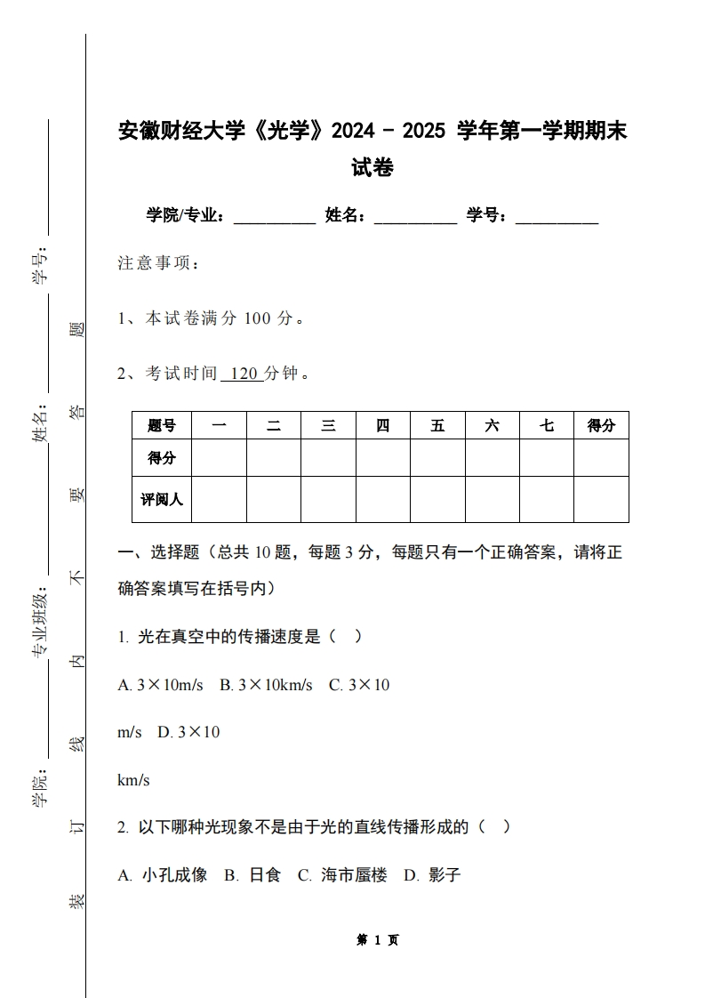 安徽财经大学《光学》2024-2025学年第一学期期末试卷