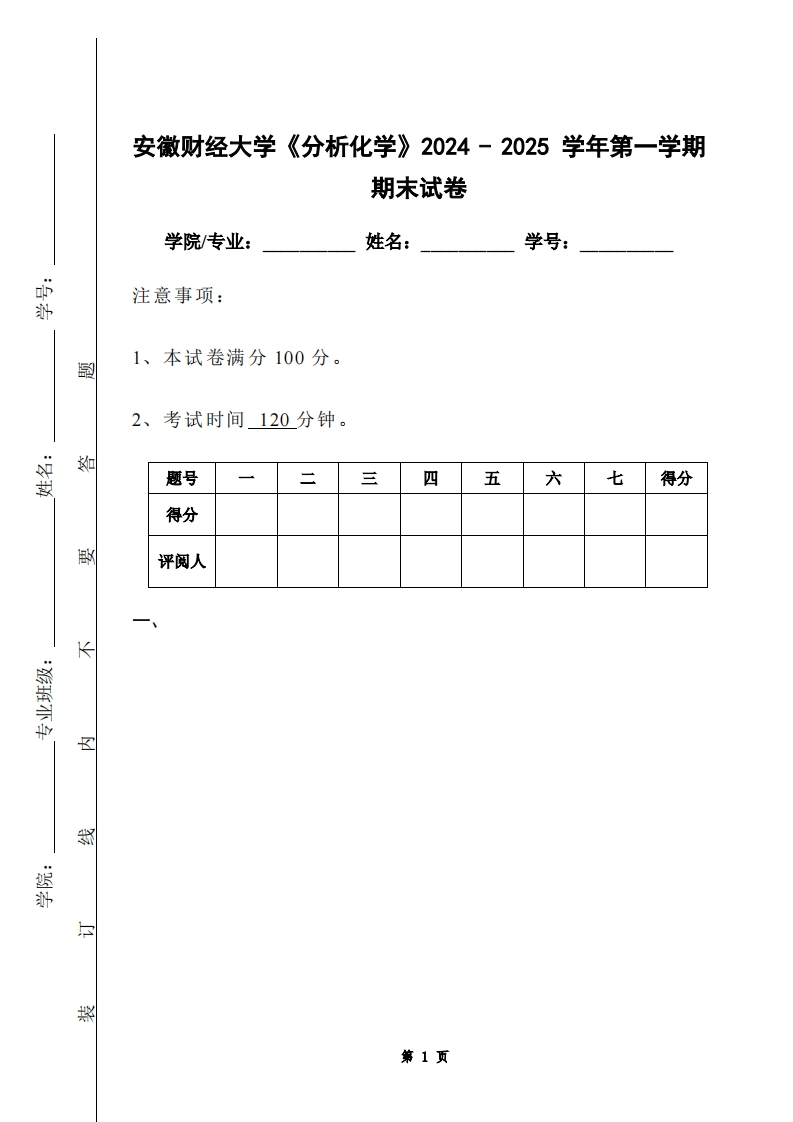 安徽财经大学《分析化学》2024-2025学年第一学期期末试卷