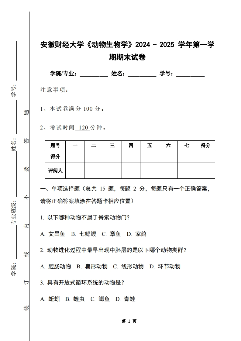 安徽财经大学《动物生物学》2024-2025学年第一学期期末试卷