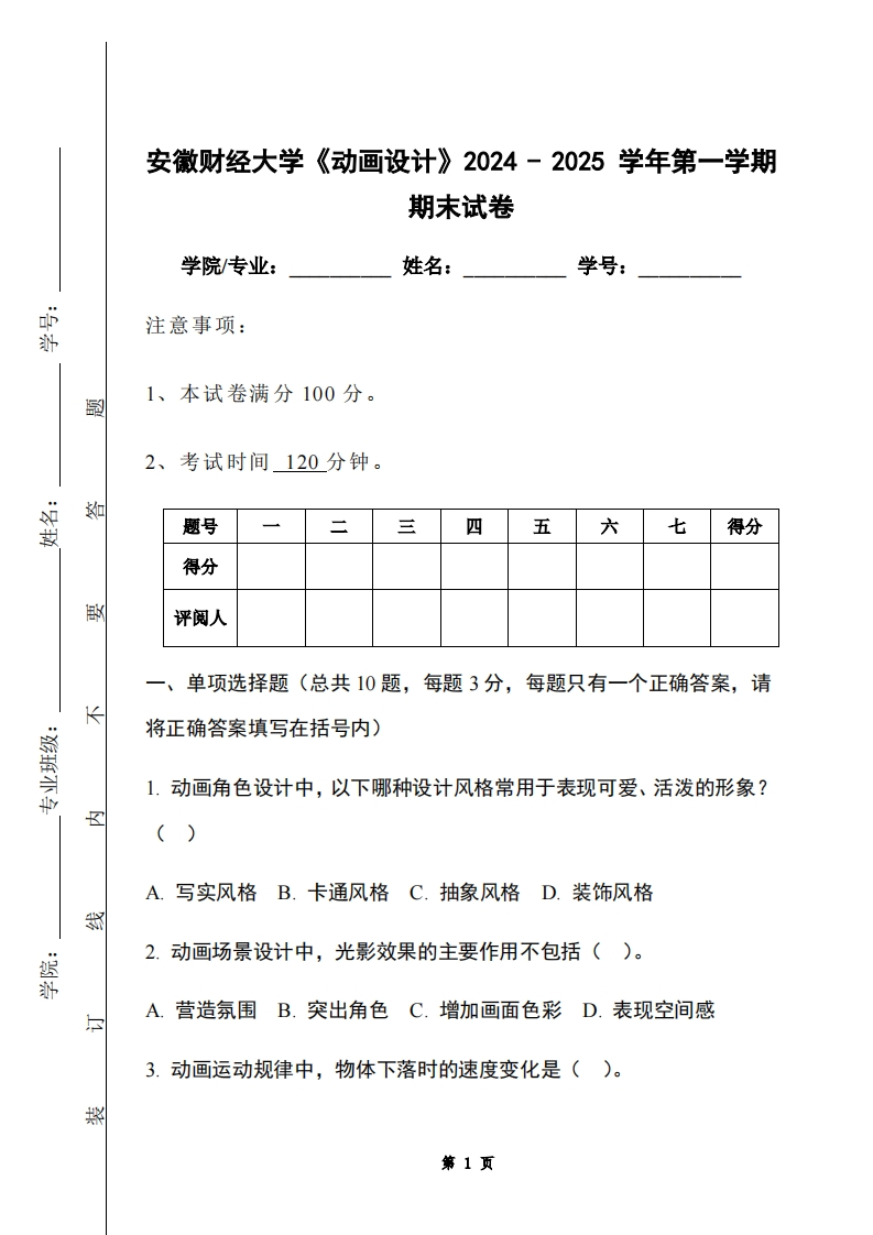 安徽财经大学《动画设计》2024-2025学年第一学期期末试卷
