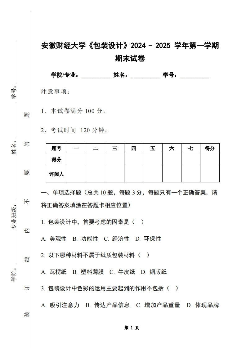 安徽财经大学《包装设计》2024-2025学年第一学期期末试卷