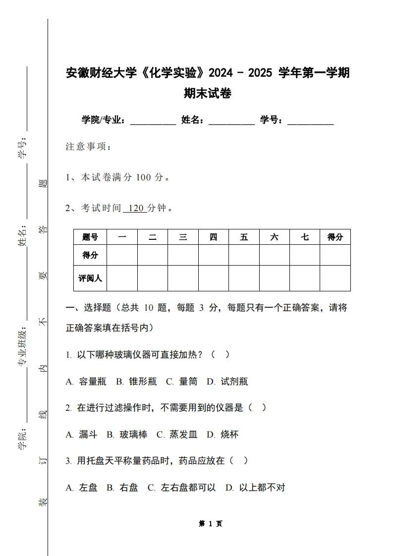 安徽财经大学《化学实验》2024-2025学年第一学期期末试卷