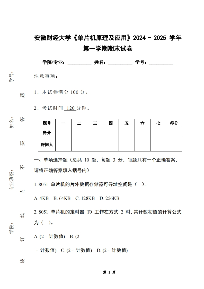 安徽财经大学《单片机原理及应用》2024-2025学年第一学期期末试卷-学习资源网 - 学习助手专注分享优质学习资源