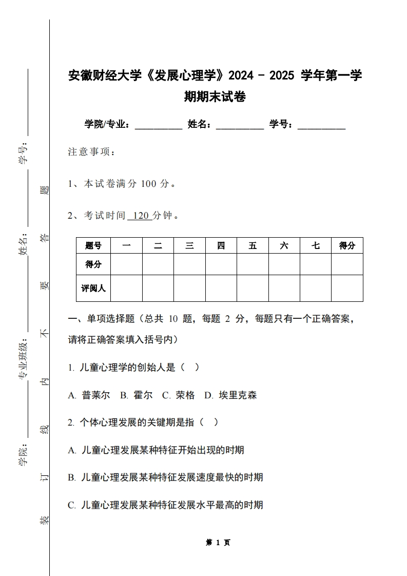 安徽财经大学《发展心理学》2024-2025学年第一学期期末试卷