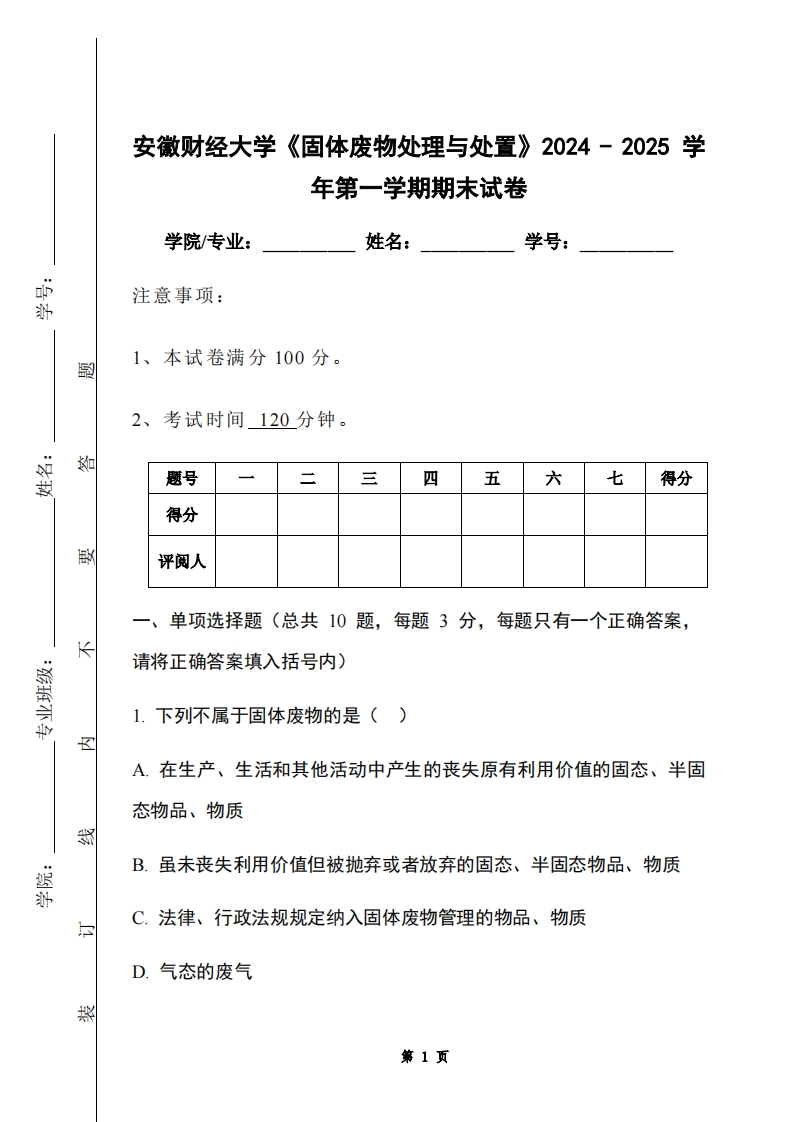 安徽财经大学《固体废物处理与处置》2024-2025学年第一学期期末试卷