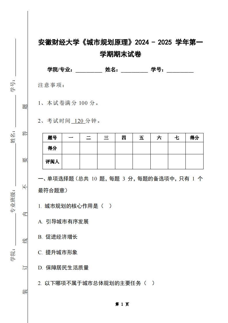 安徽财经大学《城市规划原理》2024-2025学年第一学期期末试卷