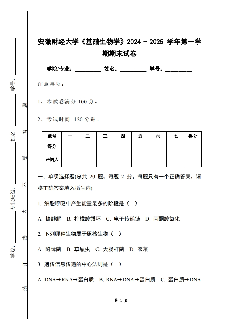 安徽财经大学《基础生物学》2024-2025学年第一学期期末试卷