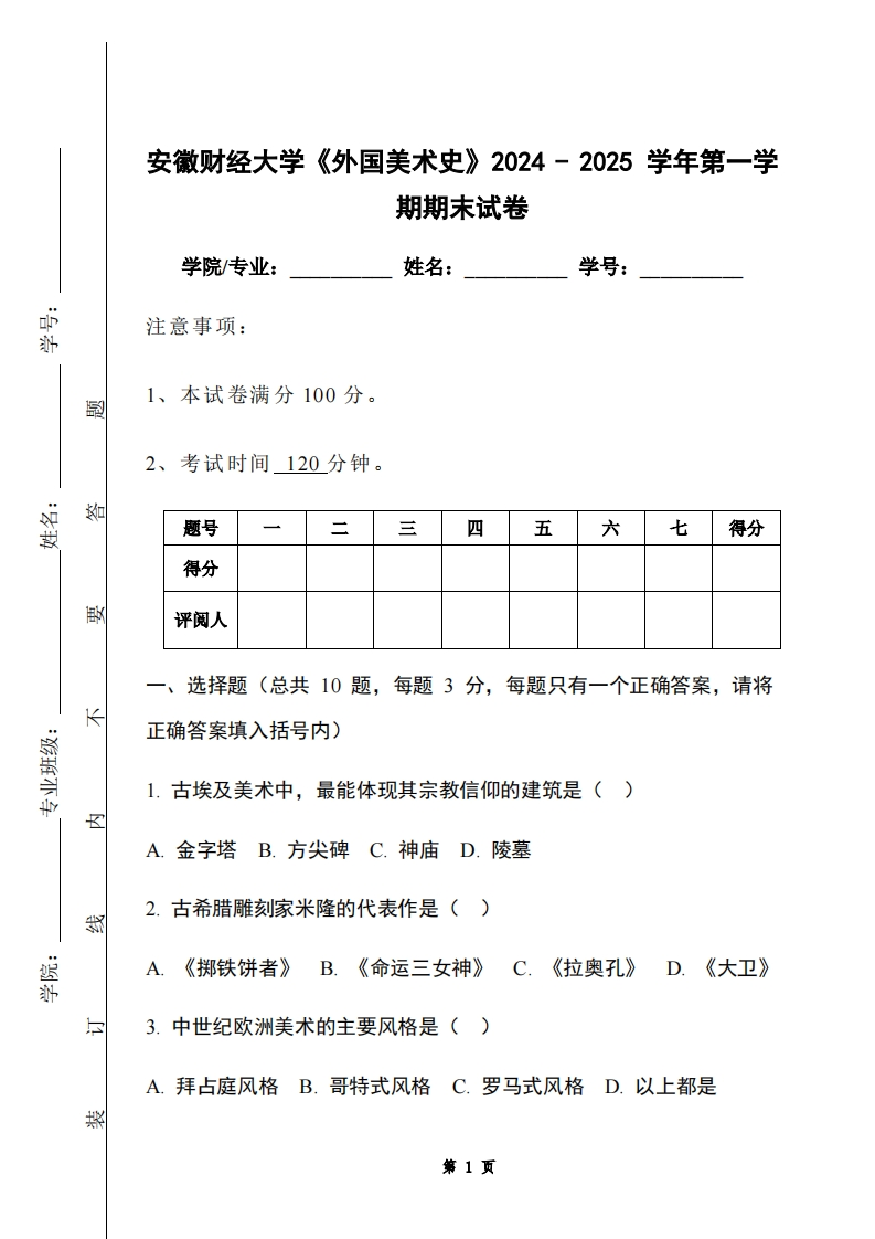 安徽财经大学《外国美术史》2024-2025学年第一学期期末试卷