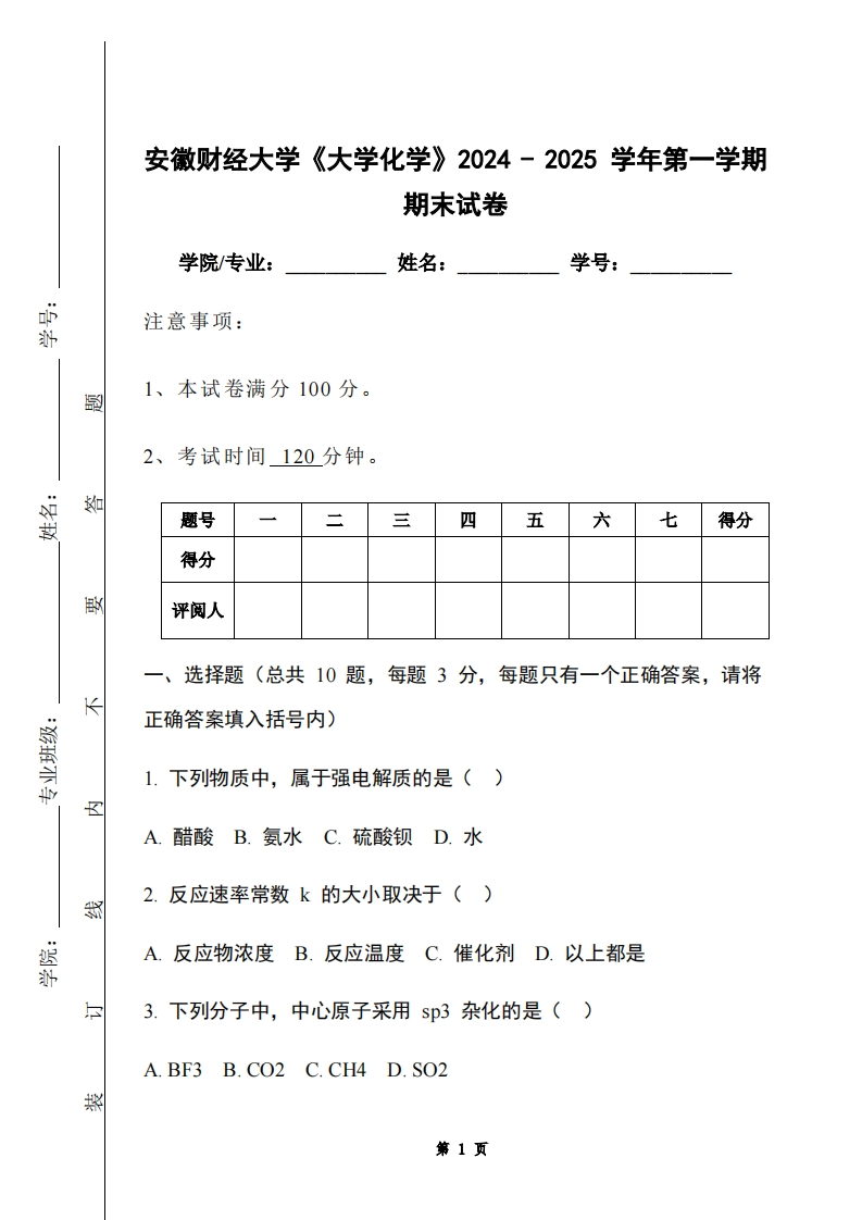 安徽财经大学《大学化学》2024-2025学年第一学期期末试卷