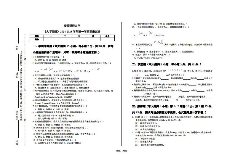 安徽财经大学《大学物理》2024-2025学年第一学期期末试卷