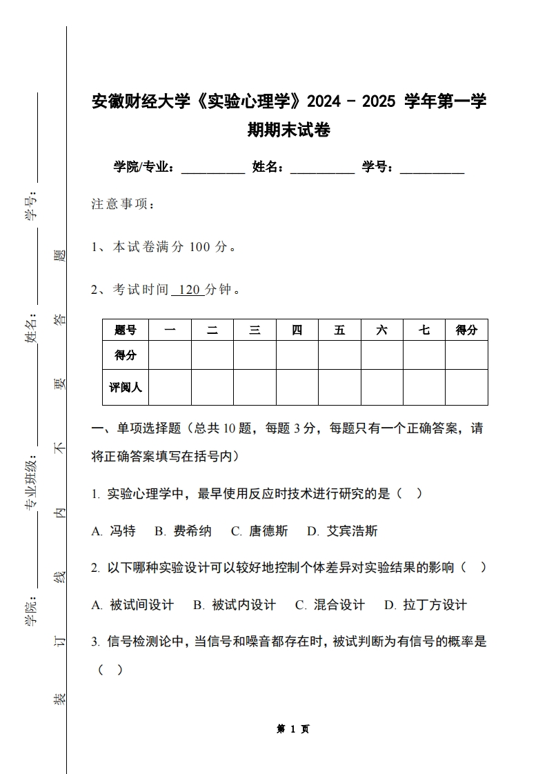 安徽财经大学《实验心理学》2024-2025学年第一学期期末试卷