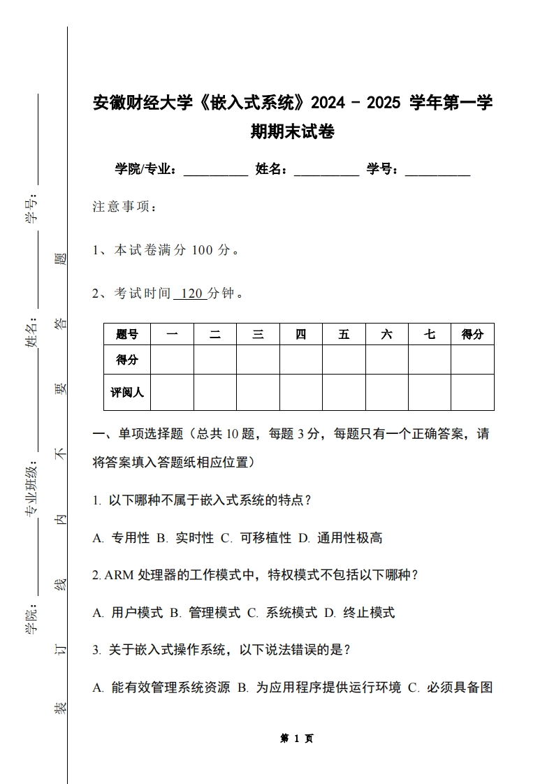 安徽财经大学《嵌入式系统》2024-2025学年第一学期期末试卷