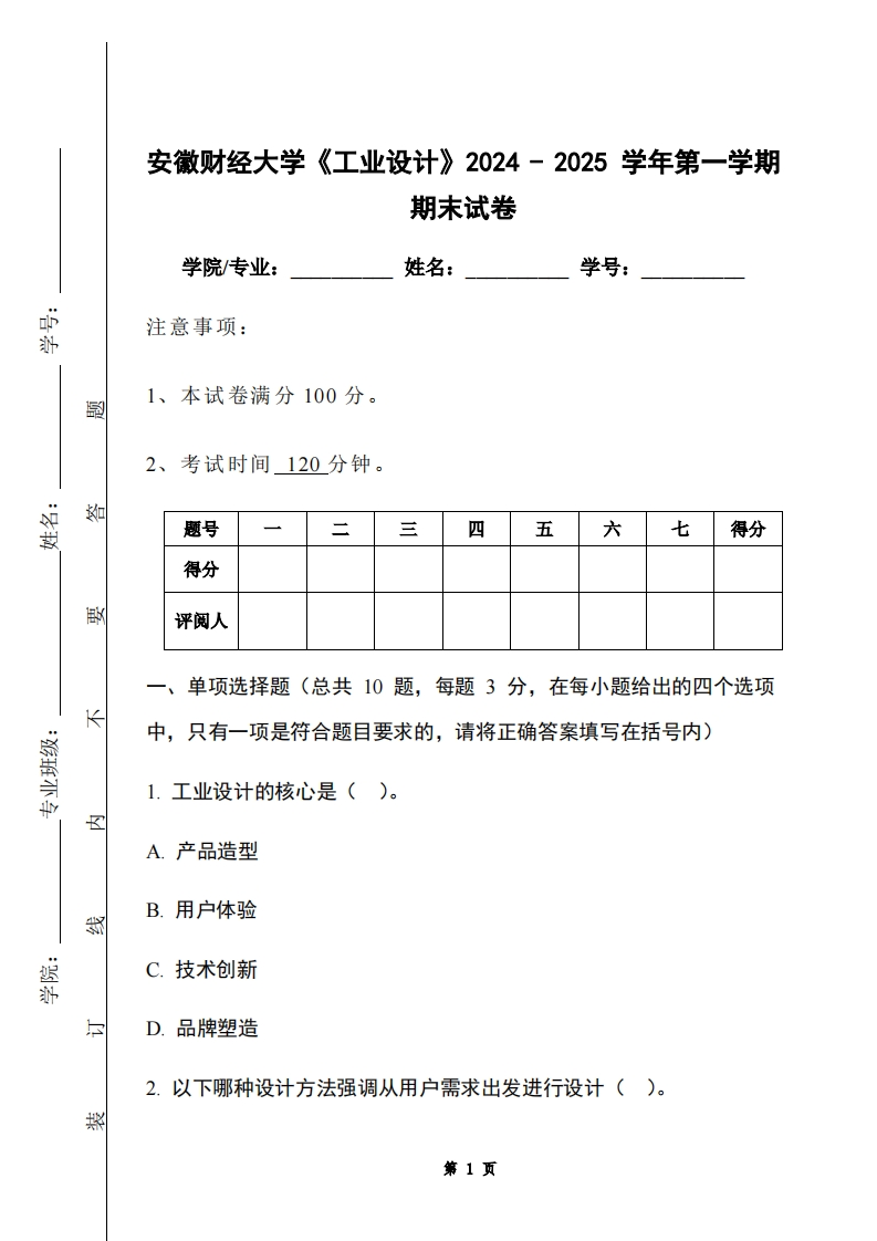 安徽财经大学《工业设计》2024-2025学年第一学期期末试卷