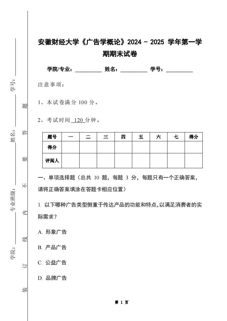 安徽财经大学《广告学概论》2024-2025学年第一学期期末试卷